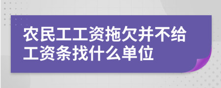 农民工工资拖欠并不给工资条找什么单位