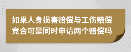 如果人身损害赔偿与工伤赔偿竞合可是同时申请两个赔偿吗