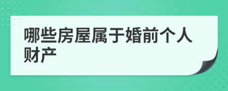 哪些房屋属于婚前个人财产