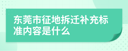 东莞市征地拆迁补充标准内容是什么