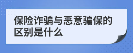 保险诈骗与恶意骗保的区别是什么