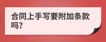 合同上手写要附加条款吗？