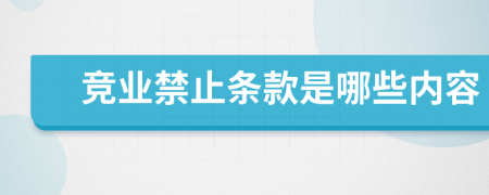 竞业禁止条款是哪些内容