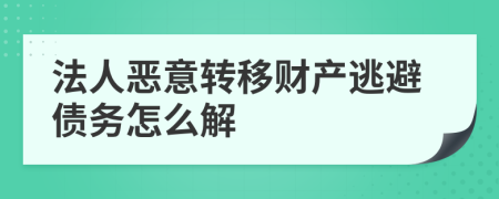 法人恶意转移财产逃避债务怎么解