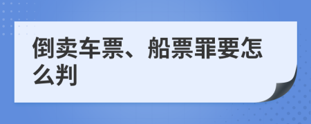 倒卖车票、船票罪要怎么判