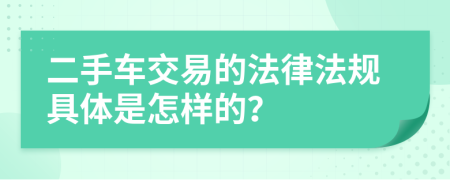 二手车交易的法律法规具体是怎样的？