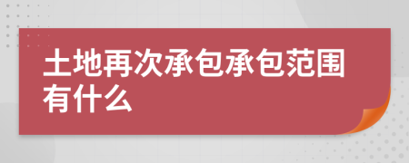 土地再次承包承包范围有什么