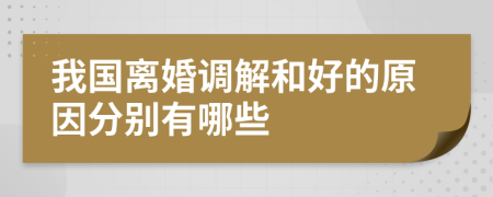 我国离婚调解和好的原因分别有哪些