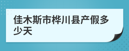 佳木斯市桦川县产假多少天