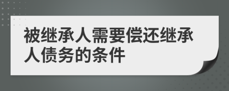 被继承人需要偿还继承人债务的条件