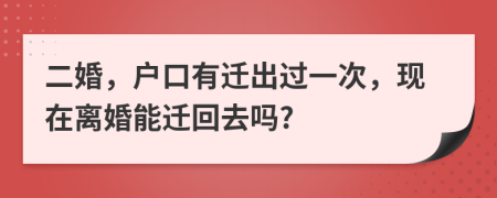 二婚，户口有迁出过一次，现在离婚能迁回去吗?