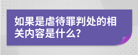 如果是虐待罪判处的相关内容是什么？