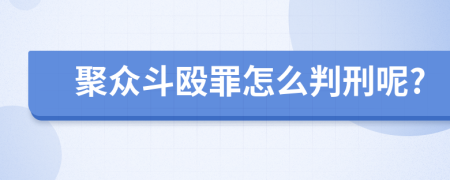 聚众斗殴罪怎么判刑呢?