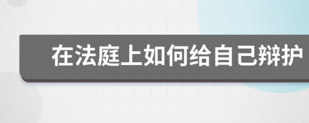 在法庭上如何给自己辩护