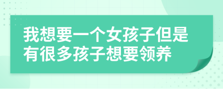 我想要一个女孩子但是有很多孩子想要领养