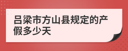 吕梁市方山县规定的产假多少天