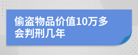 偷盗物品价值10万多会判刑几年