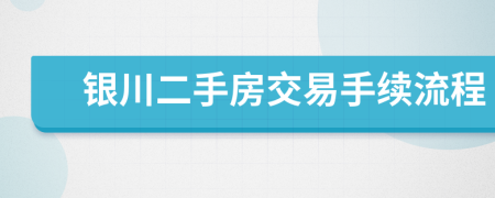 银川二手房交易手续流程