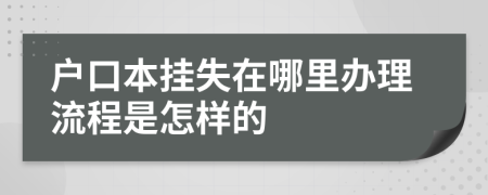 户口本挂失在哪里办理流程是怎样的