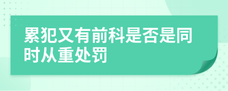 累犯又有前科是否是同时从重处罚