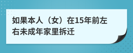 如果本人（女）在15年前左右未成年家里拆迁