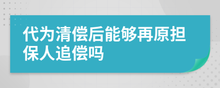 代为清偿后能够再原担保人追偿吗