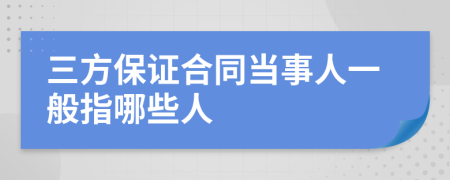 三方保证合同当事人一般指哪些人