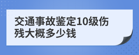 交通事故鉴定10级伤残大概多少钱