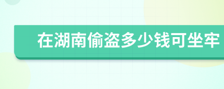 在湖南偷盗多少钱可坐牢