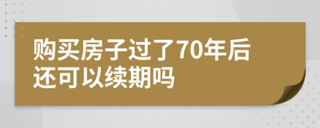 购买房子过了70年后还可以续期吗