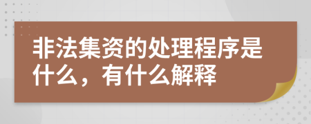 非法集资的处理程序是什么，有什么解释