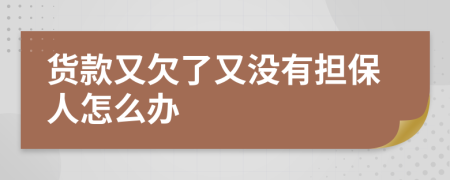 货款又欠了又没有担保人怎么办