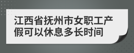 江西省抚州市女职工产假可以休息多长时间