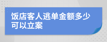 饭店客人逃单金额多少可以立案