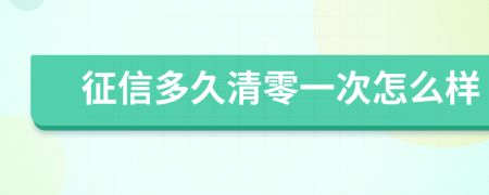 征信多久清零一次怎么样