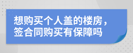 想购买个人盖的楼房，签合同购买有保障吗