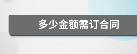 多少金额需订合同