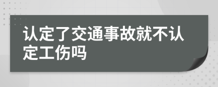 认定了交通事故就不认定工伤吗