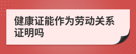 健康证能作为劳动关系证明吗