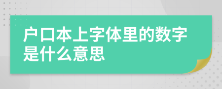 户口本上字体里的数字是什么意思