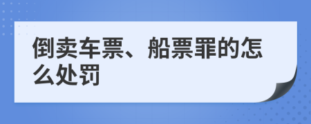 倒卖车票、船票罪的怎么处罚