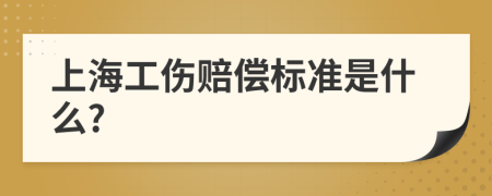 上海工伤赔偿标准是什么?