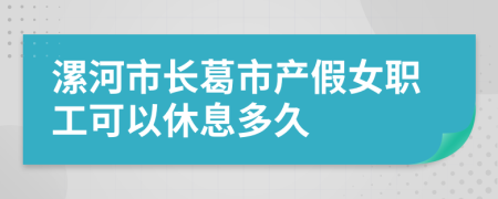 漯河市长葛市产假女职工可以休息多久