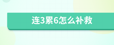 连3累6怎么补救