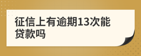 征信上有逾期13次能贷款吗