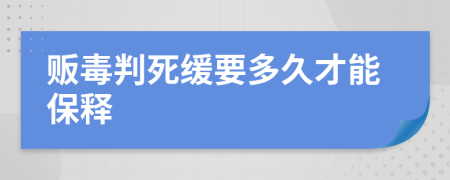 贩毒判死缓要多久才能保释