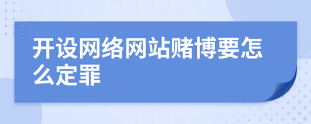 开设网络网站赌博要怎么定罪