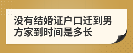 没有结婚证户口迁到男方家到时间是多长