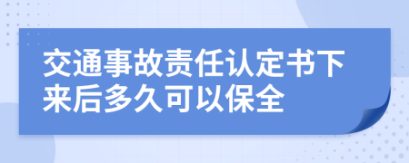 交通事故责任认定书下来后多久可以保全