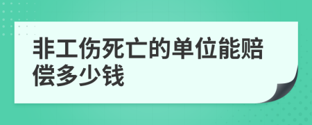 非工伤死亡的单位能赔偿多少钱